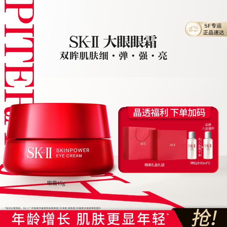 SK-II 大眼眼霜15g眼部护理淡化细纹眼袋黑眼圈神仙水抗老护肤品礼盒