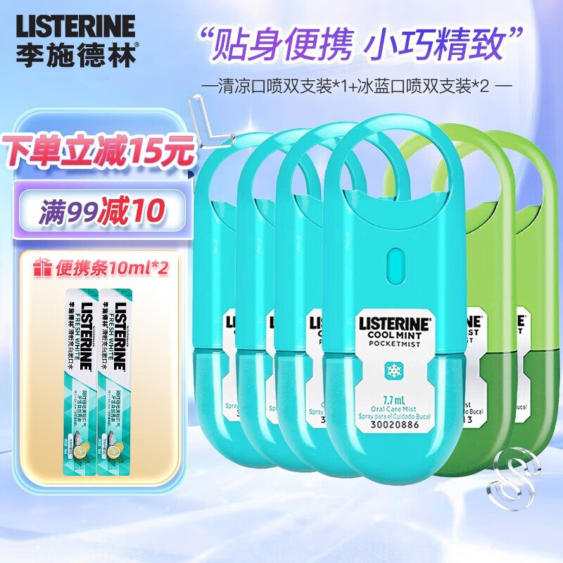 李施德林(Listerine)口喷冰蓝清凉口味组合口腔便携喷雾冰凉小巧口气清新 四支冰蓝口喷+两支清凉口喷