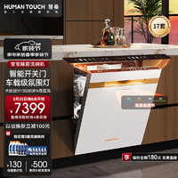 慧曼（HUMANTOUCH）流光B1Max嵌入式洗碗机家用17套自动开关门双变频 烘干全自动一级水效长效储存 HTD- B1Max白