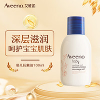 Aveeno 艾惟诺 宝宝润肤油 100ml