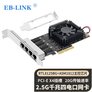 EB-LINK PCI-E X4 2.5G四口网卡2500M千兆4电口有线网卡esxi软路由PXE无盘启动汇聚网络适配器带风扇