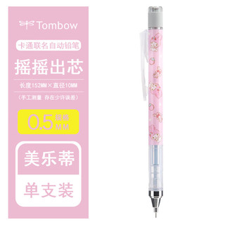 Tombow 蜻蜓 日本mono graph grip 自动铅笔金属0.5摇摇笔小学生绘图铅笔 粉色-美乐蒂