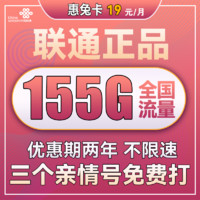 中国联通 手机卡流量卡上网卡全国通用5G不限速大萌卡沃派宝卡王卡校园卡奶牛卡 惠兔卡19包每月155G全国流量