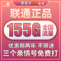 中國聯通 惠兔卡 19元月租（95G通用流量+60G定向流量+3個親情號）