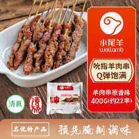 小尾羊 内蒙古羔羊肉串吮指串原味400g BBQ烧烤火锅涮串空气炸锅清真食品