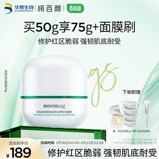 BIOHYALUX 润百颜 玻尿酸屏障调理安肌面膜补水保湿修护白纱布涂抹睡眠面膜护肤品女 屏障调理安肌面膜50g