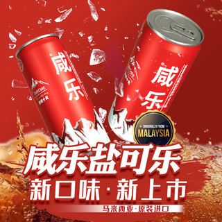 88VIP：咸乐 马来西亚进口咸乐盐可乐碳酸饮料320ml*6瓶低糖0脂可乐汽水