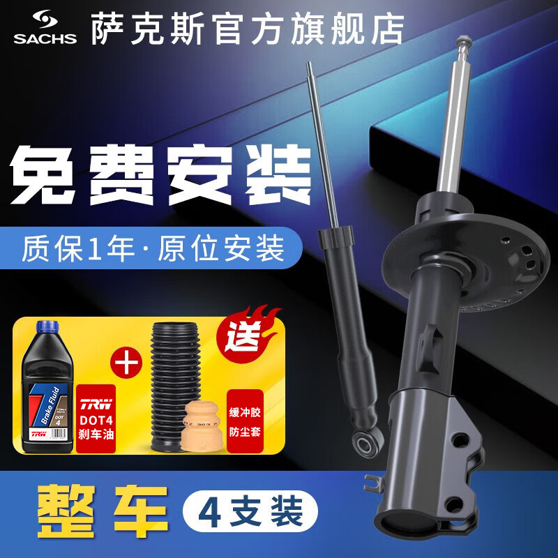 萨克斯（SACHS）德国(SACHS)萨克斯汽车减震器 前后避轮震器套装 别克雪佛兰系列 整车一套 4支 迈锐宝XL（16-21款）