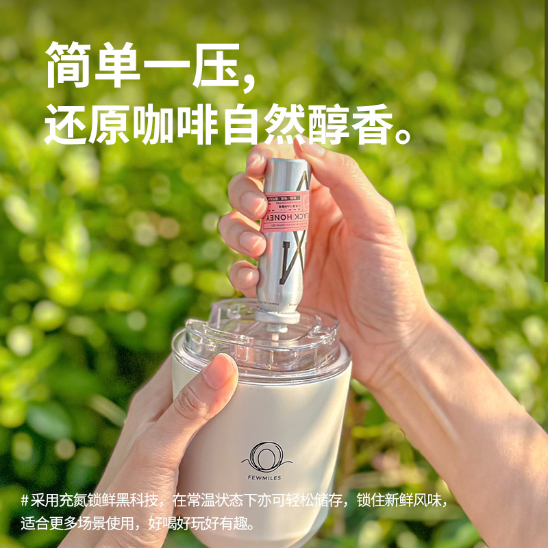 FewMiles 几英里黑蜜甜心按压小银瓶浓缩便携咖啡液