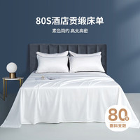 OBXO 源生活 床单单件 80支酒店贡缎全棉双人被单 1.8米床 白色 245*270cm