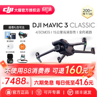 DJI 大疆 Mavic 3 Classic 御3青春版專業無人機哈蘇相機高清航拍飛行器官網方旗艦店
