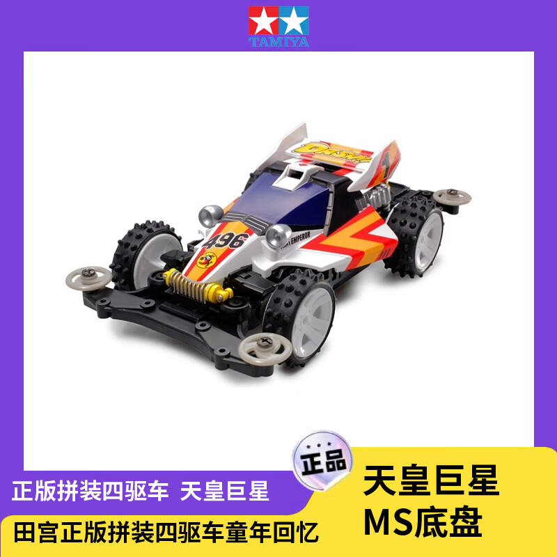 田宫（TAMIYA）  四驱小子 天皇巨星 拼装四驱车 儿童赛车