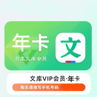 Baidu 百度 文庫會員年卡 百度文庫vip一年