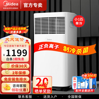 Midea 美的 移动空调 小1匹 移动一体机免安装便捷立式空调 免排水 小1匹 KY-20杀菌净化款