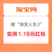 淘宝 搜“淘宝人生2” 添加屏幕小组件领随机红包