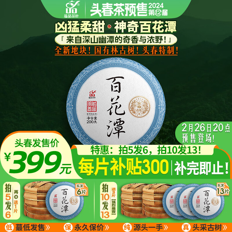 蕴品【2024年头春茶】茶叶《百花潭金班章》古树普洱茶生茶饼200g