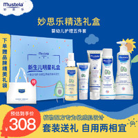 Mustela 妙思乐 新生儿礼盒婴幼儿洗护套装见面送礼礼盒洗发沐浴保湿护臀抚触大礼包