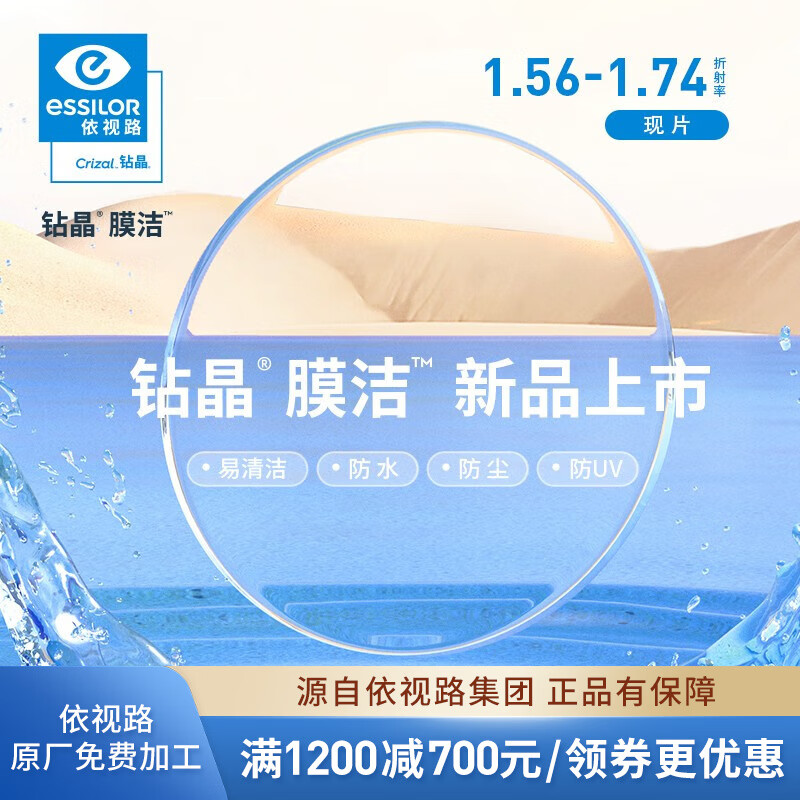 essilor 依视路 膜洁谢系列镜片 现片2片装 来架加工 1.67折射率