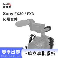 SmallRig 斯莫格 4184 索尼fx3相机兔笼SONY fx30手持套件单反多功能拓展保护框摄影配件