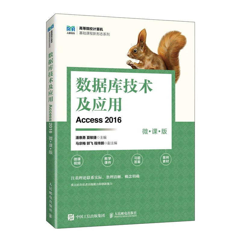 数据库技术及应用（Access 2016）（微课版）