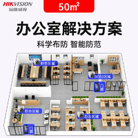 HIKVISION海康威视安防监控摄像头 人脸打卡考勤门禁一体机 50平米办公室监控+门禁解决方案