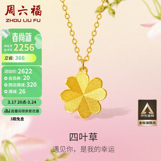 周六福 足金999四叶草黄金项链吊坠女 计价A0611665 约3.5g 40+5cm 新年