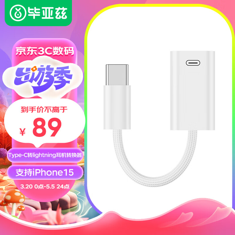 毕亚兹 苹果15耳机转接头 type-c转lightning转换器 支持iPhone15/华为/小米等手机充电数据传输 P66