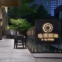 市中心禅意空间，全程不加价！上海徐家汇禧玥酒店 豪华大床房1晚套餐（含双早+双人下午茶）