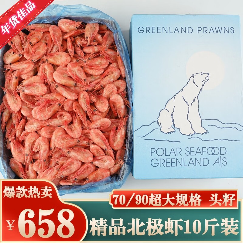 沃派 北极虾新货头籽 熟冻甜虾冰虾 10斤装 盒装 70-90只/kg 年货佳品