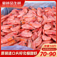豪鲜品生鲜 北极虾 丹麦头籽北极甜虾 熟冻冰虾5kg 即食海鲜年货 （90%头籽率）70/90规格