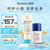 艾惟诺（Aveeno）艾维诺婴儿舒缓防护面霜48g+每日倍护润肤乳227g组合套装燕麦面霜
