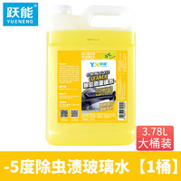 YN 跃能 汽车玻璃水去油膜雨刷水-5°防冻不含甲醛 强力去污汽车用品3.78L
