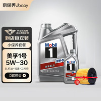 Jbaoy 京保养 Mobil 美孚 机油汽车小保养套餐+品牌机滤+工时 美孚1号全合成 5W-30 SN 5L