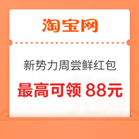 今日好券|3.25上新：京东领0.85元无门槛红包！淘宝领5元尝鲜红包！