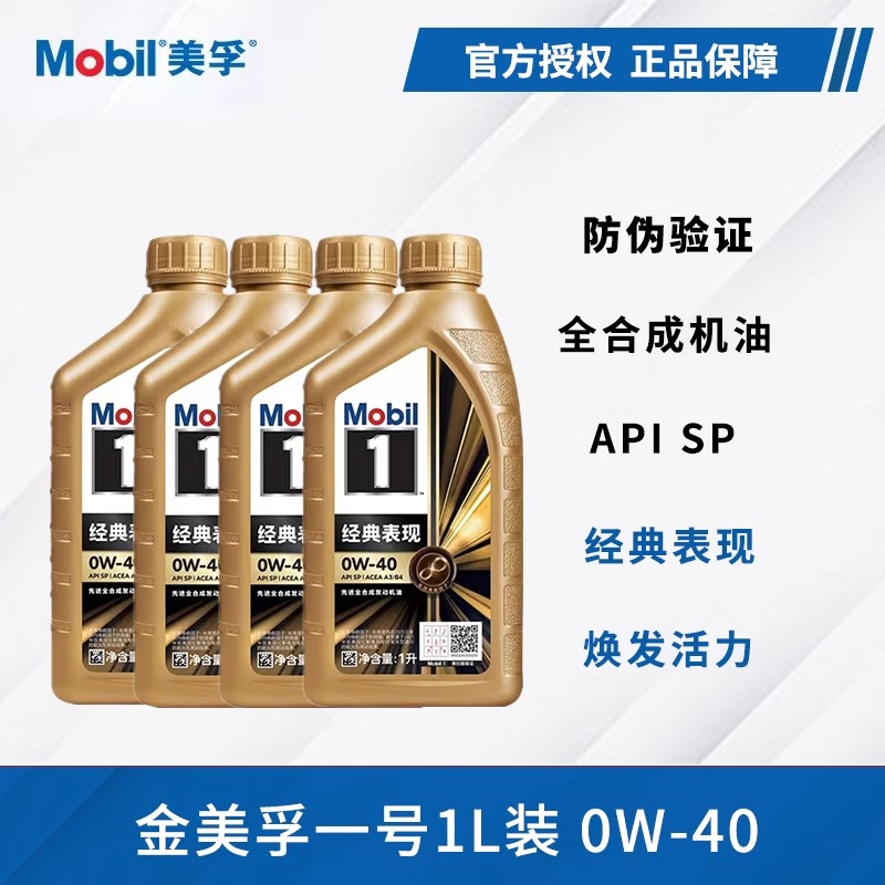 Mobil美孚1号经典表现全合成机油金美孚SP级0W-40发动机润滑油