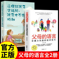 【全2册】父母的语言：非暴力沟通的话术技巧+这样给孩子定规矩，孩子才不会抵触