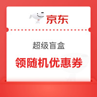 今日好券|3.25上新：京东领0.85元无门槛红包！淘宝领5元尝鲜红包！