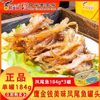 鹰金钱 中华】鹰金钱美味凤尾鱼罐头184g*3老牌海鲜罐头即食熟食批发