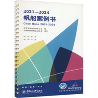 中国海洋大学出版社 2021-2024帆船案例书 世界帆船运动联合会,曲春 编 文教 文轩网