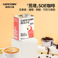 CafeTown 咖啡小镇 哥利比亚麦德林SOE咖啡豆新鲜中度烘焙227g