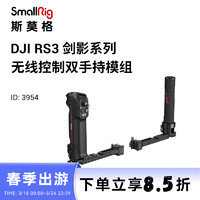 SmallRig 斯莫格 3954 DJI RS3 Pro无线控制双手持 大疆RS3剑影系列