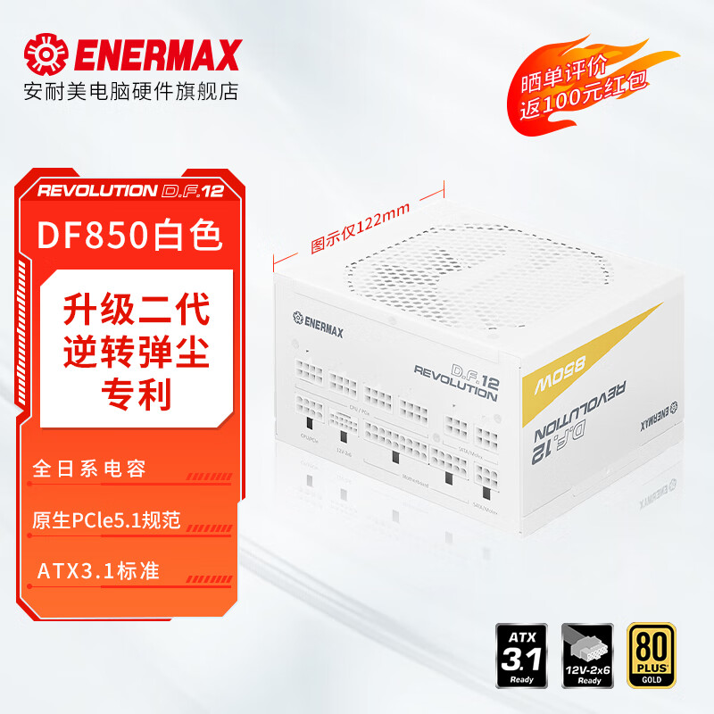 安耐美D.F.12 850W750W 额定850W电源 金牌全模组 ATX3.1电源 （原生PCIE5.1/全日系电容/二代逆转弹尘） DF850W白（122MM/金牌/ATX3.1）