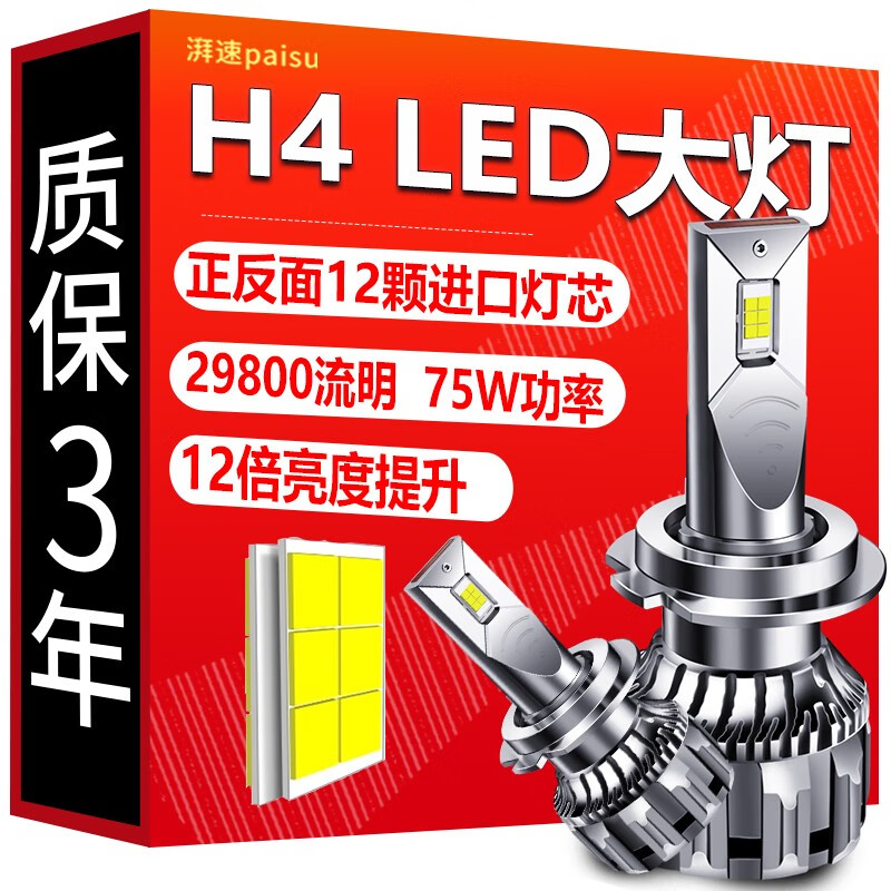 湃速汽车LED大灯 H4 LED汽车远光灯近光灯车灯超亮汽车灯泡白光大灯6500K无损安装改装 前车灯改装