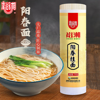 裕湘 面条 阳春挂面细面条 速食易煮劲道拉面清汤面1000g/包