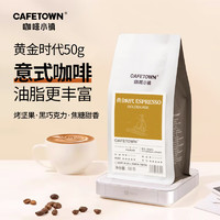CafeTown 咖啡小镇 黄金时代意式特浓拼配咖啡豆拿铁黑咖啡 50g 体验装