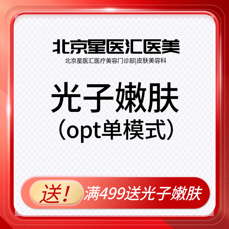 【光子嫩肤】OPT光子嫩肤单模式  嫩肤模式全面部 星医汇医疗美容 女士满499送光子 光子嫩肤