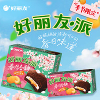 【季节】好丽友派春杏味巧克力味夹心蛋糕酸甜小点心