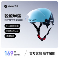 九号（Ninebot）电动车头盔半盔 男女3C认证复古轻便通用防晒帽 晴空蓝315品质【56-58CM】