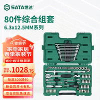 世达（SATA）工具组套6.3MMx12.5MM系列汽修汽保机械维修套筒棘轮扳手综合套装 (09518)80件6.3x12.5MM汽修组套