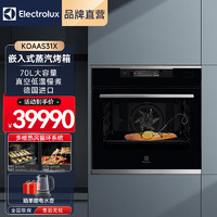 伊莱克斯（Electrolux）德国 70L大容量嵌入式真空低温慢煮烤箱 烘焙蒸汽蒸箱烤箱一体机 KOAAS31X